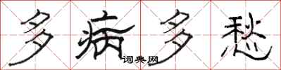 駱恆光多病多愁隸書怎么寫
