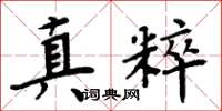 周炳元真粹楷書怎么寫