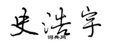 曾慶福史浩宇行書個性簽名怎么寫