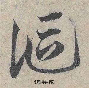 臨皇象急就章中鄧文原的寫法