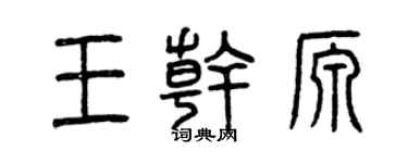 曾慶福王乾源篆書個性簽名怎么寫
