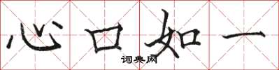 駱恆光心口如一楷書怎么寫