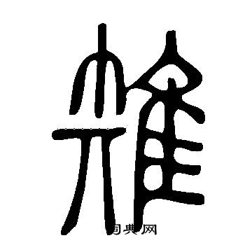 說文解字寫的雉