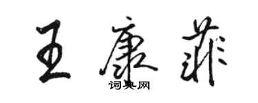 駱恆光王康菲行書個性簽名怎么寫