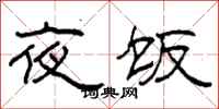 柯春海夜飯隸書怎么寫