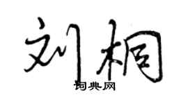 曾慶福劉桐行書個性簽名怎么寫