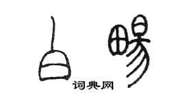 陳墨白暢篆書個性簽名怎么寫