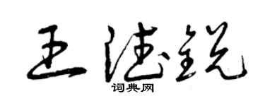 曾慶福王德銳草書個性簽名怎么寫