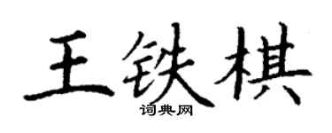 丁謙王鐵棋楷書個性簽名怎么寫