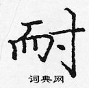 龐中華寫的硬筆楷書耐