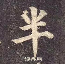 顏真卿多寶塔碑中半的寫法