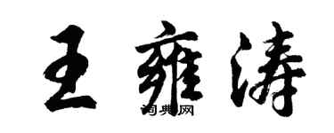 胡問遂王雍濤行書個性簽名怎么寫