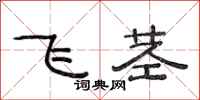 范連陞飛莖隸書怎么寫
