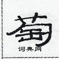 范連陞寫的硬筆隸書萄