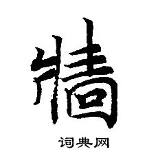 轉輪聖王經寫的墻