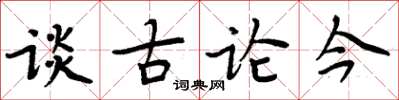 周炳元談古論今楷書怎么寫