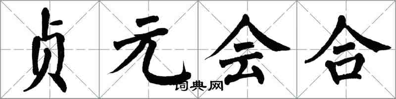 翁闓運貞元會合楷書怎么寫