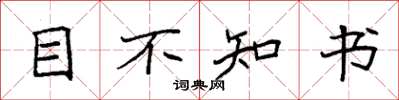 袁強目不知書楷書怎么寫