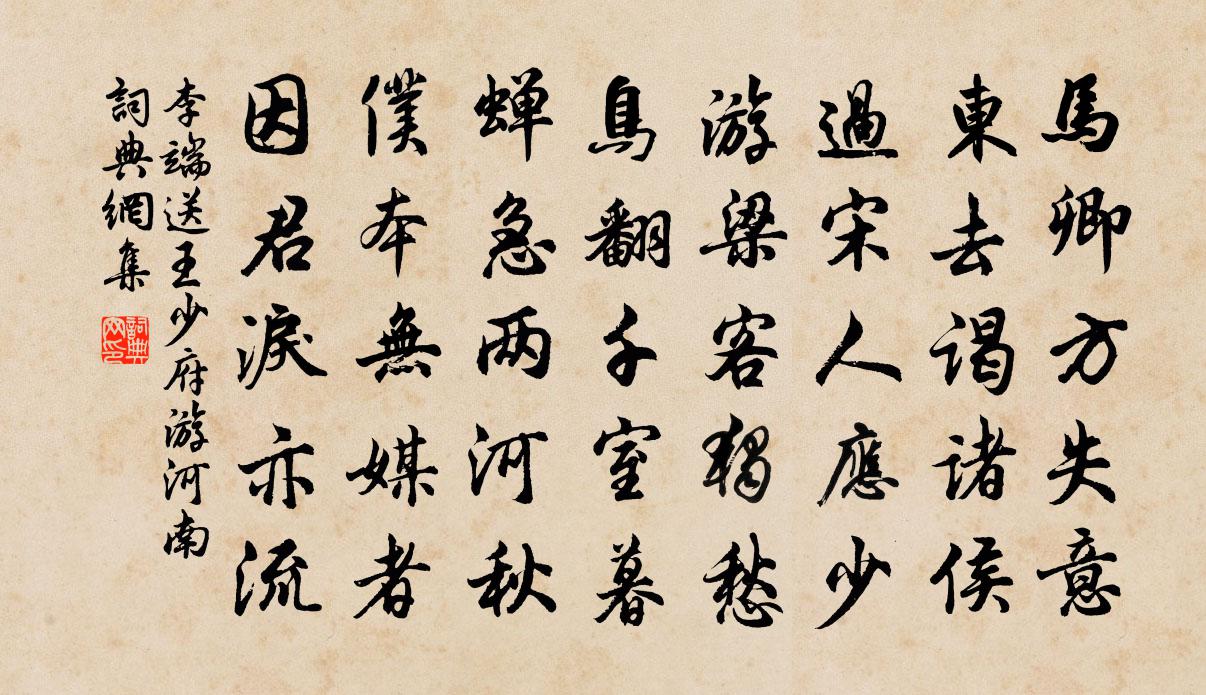 李端送王少府遊河南書法作品欣賞