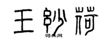 曾慶福王妙荷篆書個性簽名怎么寫