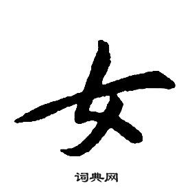 千字文中康熙的寫法