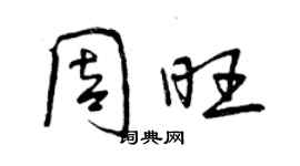 曾慶福周旺行書個性簽名怎么寫