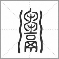 𩱦篆書