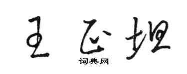 駱恆光王正坦草書個性簽名怎么寫