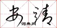 梁錦英安靖草書怎么寫