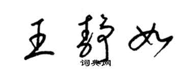 梁錦英王靜如草書個性簽名怎么寫