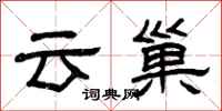 曾慶福雲巢隸書怎么寫