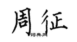何伯昌周征楷書個性簽名怎么寫