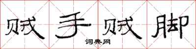 范連陞賊手賊腳隸書怎么寫