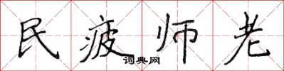 侯登峰民疲師老楷書怎么寫