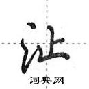 田英章寫的硬筆行書沚