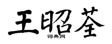 翁闓運王昭荃楷書個性簽名怎么寫