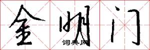 金明門怎么寫好看
