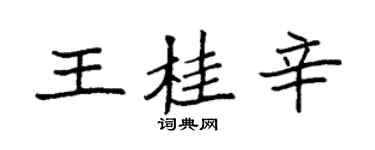 袁強王桂辛楷書個性簽名怎么寫