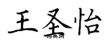 丁謙王聖怡楷書個性簽名怎么寫