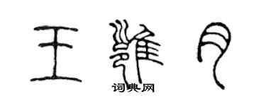 陳聲遠王雍月篆書個性簽名怎么寫