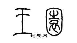 陳墨王園篆書個性簽名怎么寫