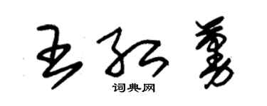 朱錫榮王紅蔓草書個性簽名怎么寫