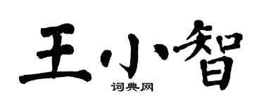 翁闓運王小智楷書個性簽名怎么寫
