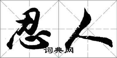 胡問遂忍人行書怎么寫