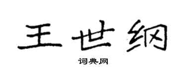 袁強王世綱楷書個性簽名怎么寫