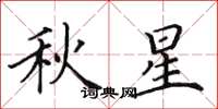 田英章秋星楷書怎么寫