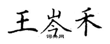 丁謙王岑禾楷書個性簽名怎么寫