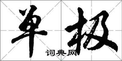 胡問遂單極行書怎么寫