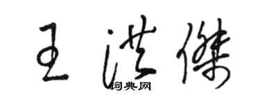 駱恆光王洪傑草書個性簽名怎么寫
