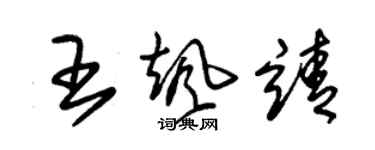 朱錫榮王颯靖草書個性簽名怎么寫